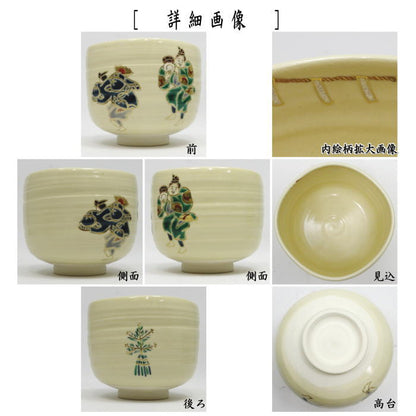 【茶器/茶道具　抹茶茶碗】　四方　萬歳（万歳）　水無月窯　藤谷芳哉作