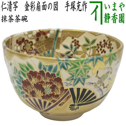 【茶器/茶道具　抹茶茶碗】　仁清写し　金彩扇面の図　手塚充作