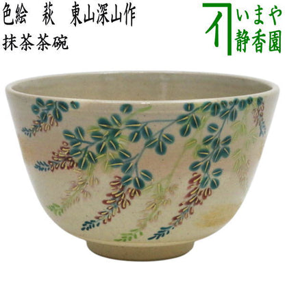 【茶器/茶道具　抹茶茶碗】　色絵茶碗　萩　東山深山作