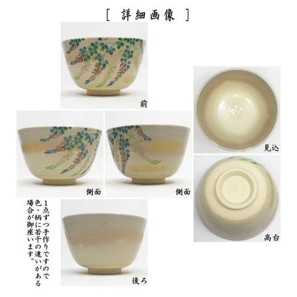 【茶器/茶道具　抹茶茶碗】　色絵茶碗　萩　東山深山作