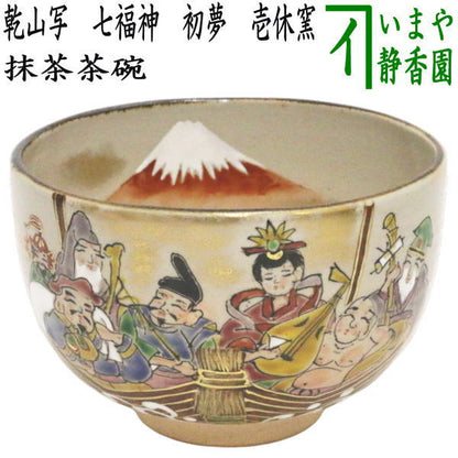 【茶器/茶道具　抹茶茶碗　御題「夢」】　御題茶碗　乾山写し　七福神　初夢　壱休窯　（お題夢・勅題夢）