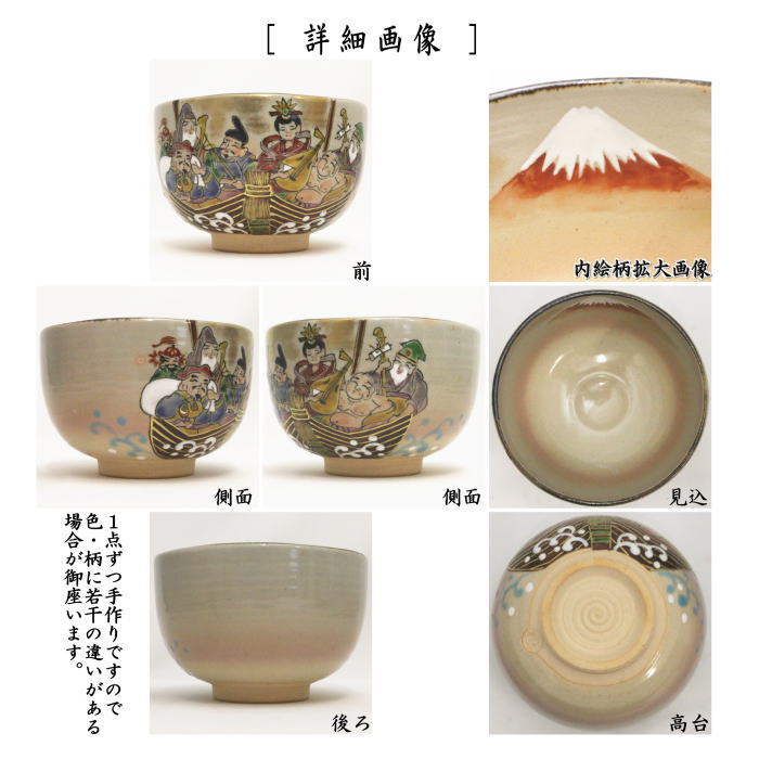 【茶器/茶道具　抹茶茶碗　御題「夢」】　御題茶碗　乾山写し　七福神　初夢　壱休窯　（お題夢・勅題夢）