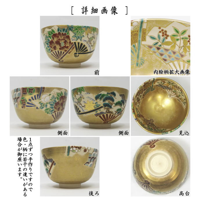 【茶器/茶道具　抹茶茶碗】　仁清写し　金彩扇面の図　手塚充作