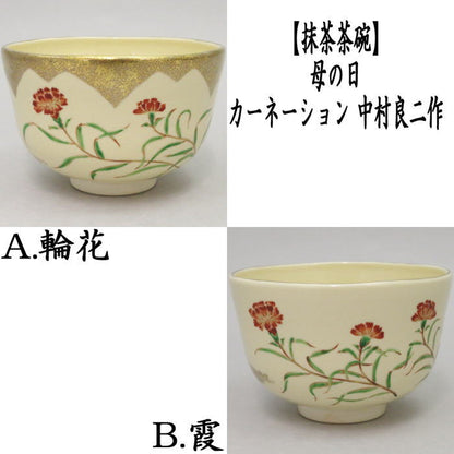 【茶器/茶道具　抹茶茶碗】　母の日　カーネーション　輪花又は霞　中村良二作