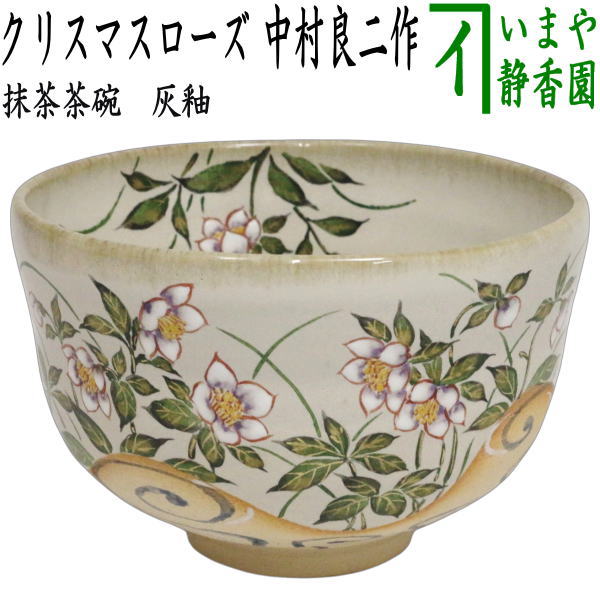 【茶器/茶道具　抹茶茶碗】　灰釉　クリスマスローズ　中村良二作　（掛分け・流水）