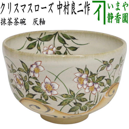 【茶器/茶道具　抹茶茶碗】　灰釉　クリスマスローズ　中村良二作　（掛分け・流水）