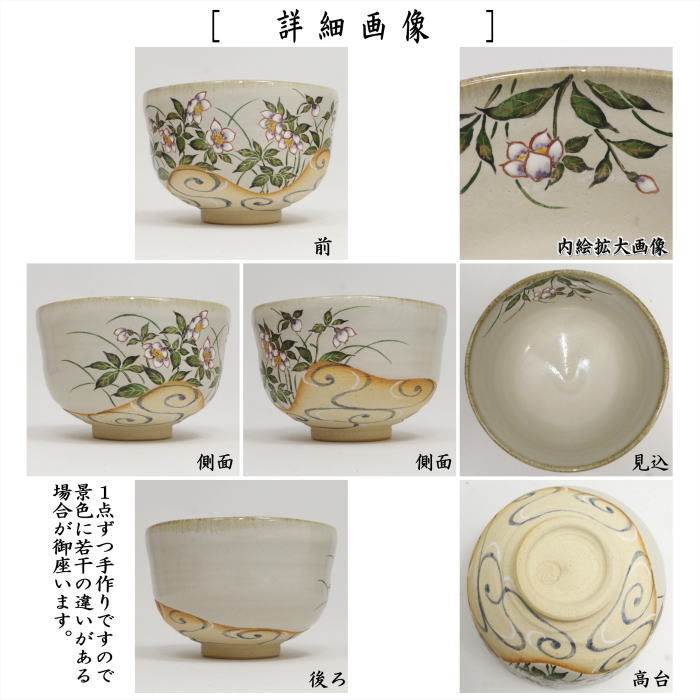 【茶器/茶道具　抹茶茶碗】　灰釉　クリスマスローズ　中村良二作　（掛分け・流水）