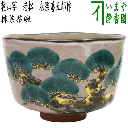 【茶器/茶道具　抹茶茶碗】　乾山写し　老松　永楽善五郎作（永楽即全作）　二重箱