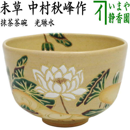 【茶器/茶道具　抹茶茶碗】　光琳水　未草（ひつじぐさ）　中村秋峰作　（睡蓮）