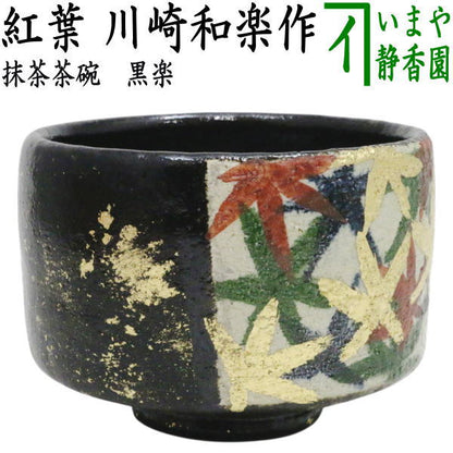 【茶器/茶道具　抹茶茶碗】　黒楽茶碗　紅葉（金葉）　川崎和楽作
