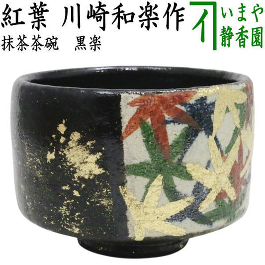 【茶器/茶道具　抹茶茶碗】　黒楽茶碗　紅葉（金葉）　川崎和楽作