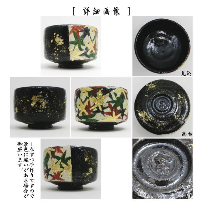 【茶器/茶道具　抹茶茶碗】　黒楽茶碗　紅葉（金葉）　川崎和楽作