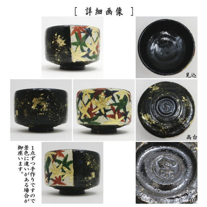 【茶器/茶道具　抹茶茶碗】　黒楽茶碗　紅葉（金葉）　川崎和楽作
