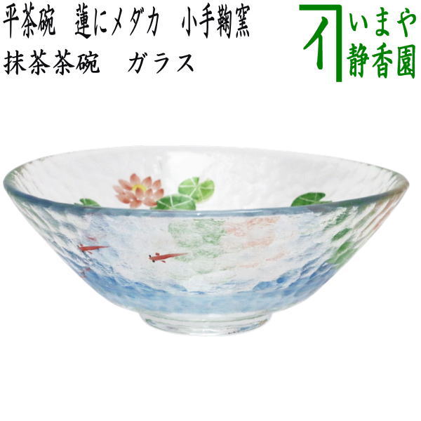 〇【茶器/茶道具　ガラス抹茶茶碗（硝子抹茶茶碗）】　ガラス（硝子）　平茶碗　蓮にメダカ　小手鞠窯　耐熱硝子　（ガラス茶碗・硝子茶碗・ハス・はす）