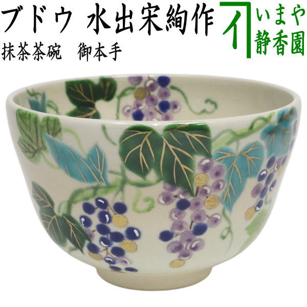 【茶器/茶道具　抹茶茶碗】　御本手　ブドウ（葡萄）　水出宋絢作