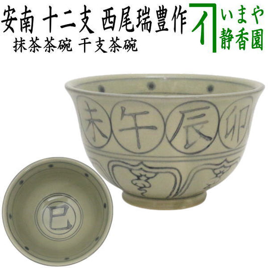 〇【茶器/茶道具　抹茶茶碗　干支「巳」】　干支茶碗　安南　十二支　西尾瑞豊作　（干支巳　御題夢）　（干支　巳・蛇）