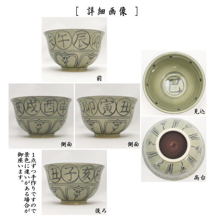 〇【茶器/茶道具 抹茶茶碗 干支「巳」】 干支茶碗 安南 十二支 西尾瑞豊作 （干支巳 御題夢） （干支 巳・蛇） – 今屋静香園