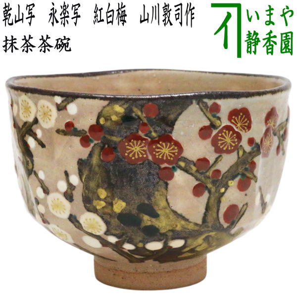 【茶器/茶道具　抹茶茶碗】　乾山写し　永楽写し　紅白梅　山川敦司作（泉涌寺窯）