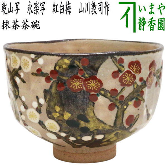 【茶器/茶道具　抹茶茶碗】　乾山写し　永楽写し　紅白梅　山川敦司作（泉涌寺窯）