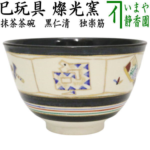 【茶器/茶道具　抹茶茶碗　干支「巳」】　干支茶碗　黒仁清写し　独楽筋　巳玩具　燦光窯　（干支巳　御題夢）　（干支　巳・蛇）