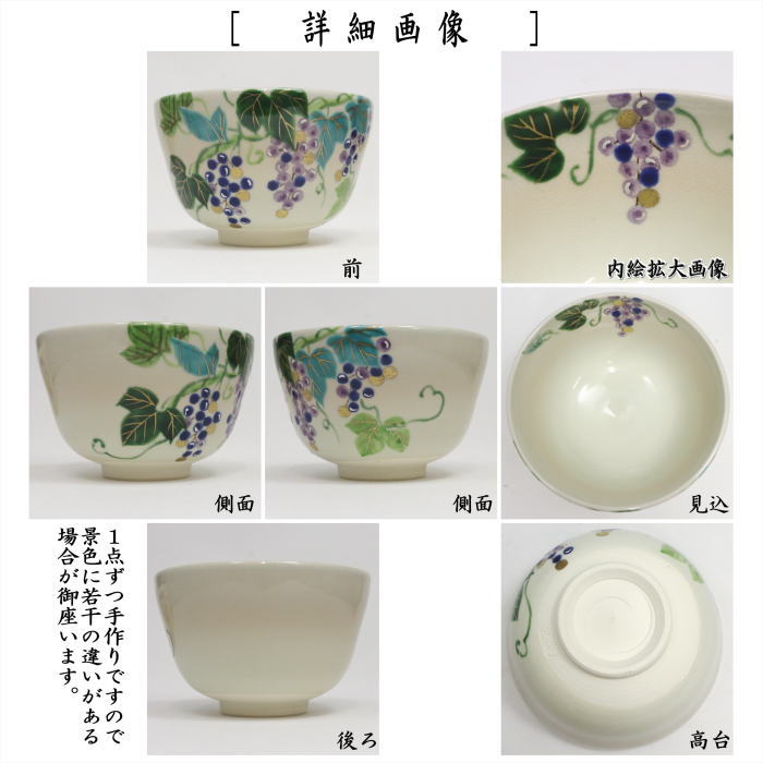 【茶器/茶道具　抹茶茶碗】　御本手　ブドウ（葡萄）　水出宋絢作