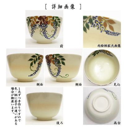 【茶器/茶道具　抹茶茶碗】　仁清写し　藤の花　水出宋絢作