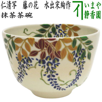 【茶器/茶道具　抹茶茶碗】　仁清写し　藤の花　水出宋絢作