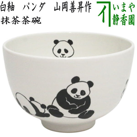 【茶器/茶道具　抹茶茶碗】　白釉　パンダ　山岡善昇作　今屋オリジナル商品 ぱんだ panda ジャイアント ジャイアントパンダ クマ科 レッサー レッサーパンダ 熊猫 シュウマオ