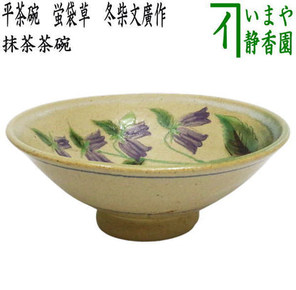 【茶器/茶道具　抹茶茶碗】　平茶碗　蛍袋草　冬柴文廣作（露光窯）