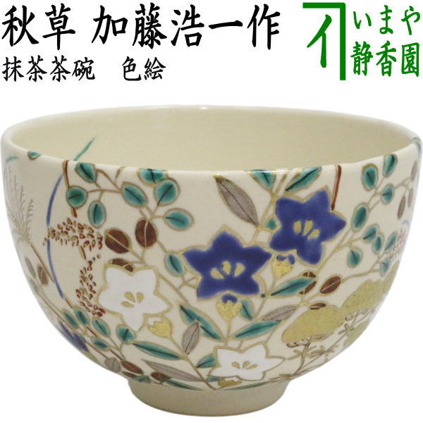 【茶器/茶道具　抹茶茶碗】　色絵茶碗　秋草　加藤浩一作