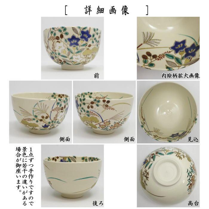 【茶器/茶道具　抹茶茶碗】　色絵茶碗　秋草　加藤浩一作