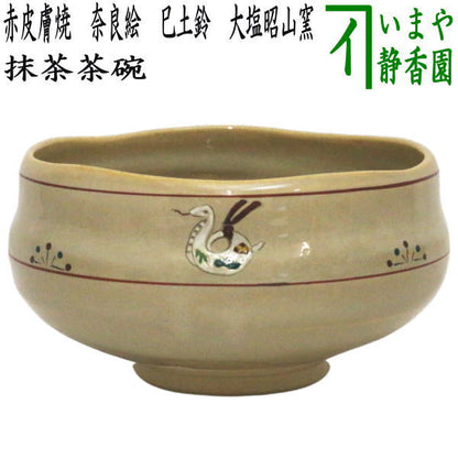 【茶器/茶道具　抹茶茶碗　干支「巳」】　干支茶碗　赤皮膚焼き　奈良絵　巳土鈴　大塩昭山窯　（干支巳　御題夢）　（干支　巳・蛇）