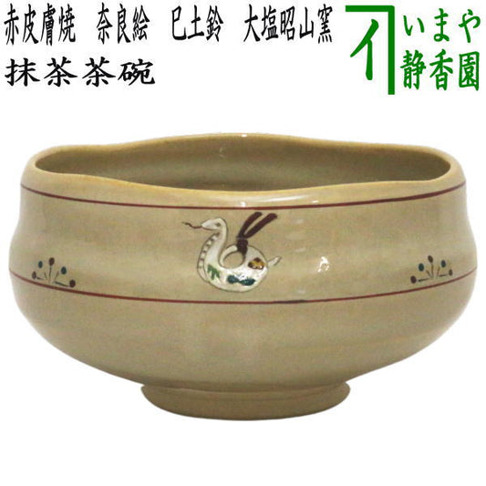 【茶器/茶道具　抹茶茶碗　干支「巳」】　干支茶碗　赤皮膚焼き　奈良絵　巳土鈴　大塩昭山窯　（干支巳　御題夢）　（干支　巳・蛇）