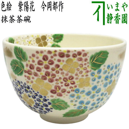 【茶器/茶道具　抹茶茶碗】　色絵茶碗　紫陽花　今岡都作　（あじさい・アジサイ）