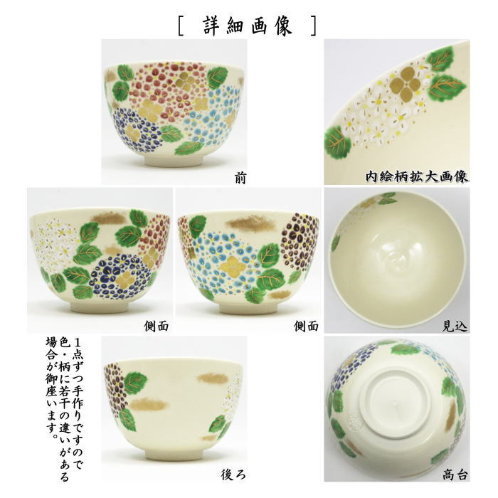 【茶器/茶道具　抹茶茶碗】　色絵茶碗　紫陽花　今岡都作　（あじさい・アジサイ）