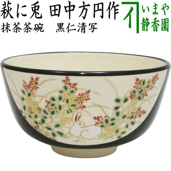 【茶器/茶道具　抹茶茶碗】　黒仁清写し　萩に兎　田中方円作