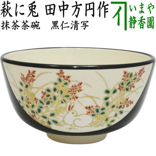 【茶器/茶道具　抹茶茶碗】　黒仁清写し　萩に兎　田中方円作