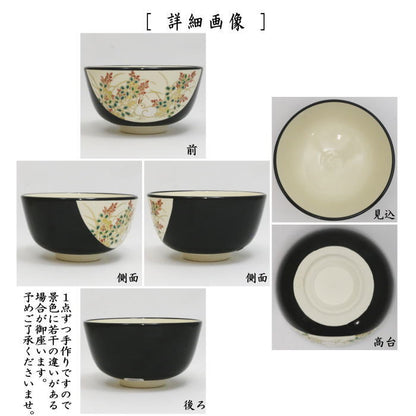【茶器/茶道具　抹茶茶碗】　黒仁清写し　萩に兎　田中方円作