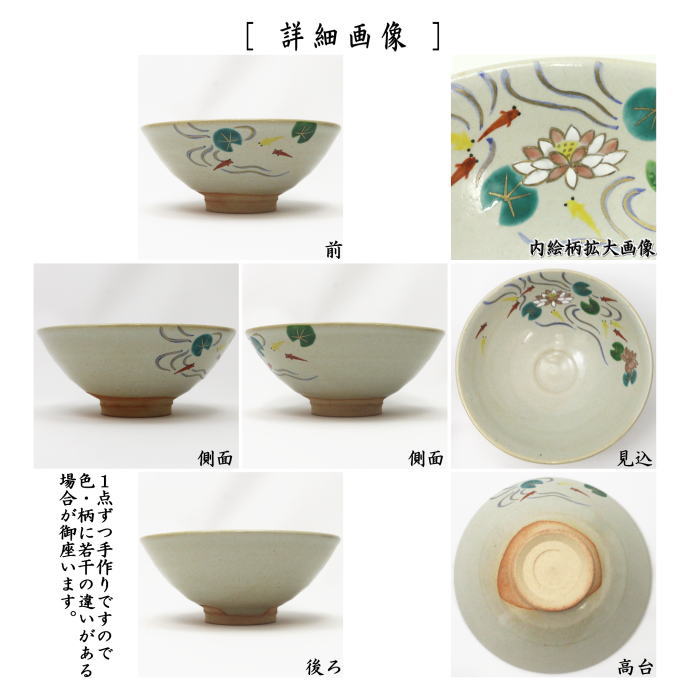 〇【茶器/茶道具 抹茶茶碗】 平茶碗 乾山写し 蓮にメダカ 菰山窯 （目高・めだか） – 今屋静香園