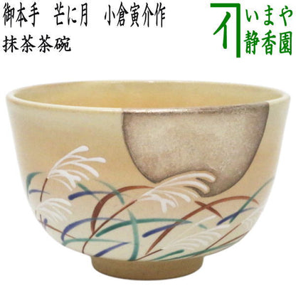 〇【茶器/茶道具　抹茶茶碗】　御本手　芒に月　小倉寅介作（薄・すすき・ススキ）