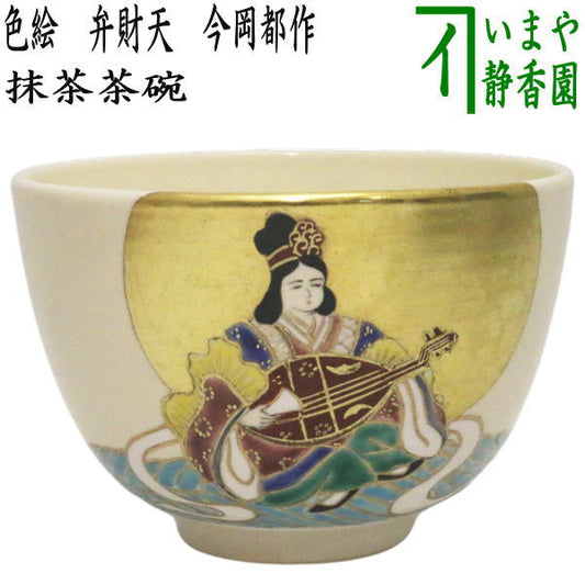 【茶器/茶道具　抹茶茶碗　干支「巳」】　干支茶碗　色絵茶碗　弁財天　今岡都作　（干支巳　御題夢）　（干支　巳・蛇・七福神）