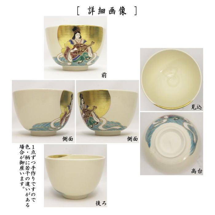 【茶器/茶道具　抹茶茶碗　干支「巳」】　干支茶碗　色絵茶碗　弁財天　今岡都作　（干支巳　御題夢）　（干支　巳・蛇・七福神）