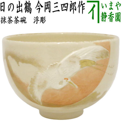 【茶器/茶道具　抹茶茶碗　御題「夢」】　御題茶碗　浮彫　日の出鶴　今岡三四郎作　（干支巳　御題夢）