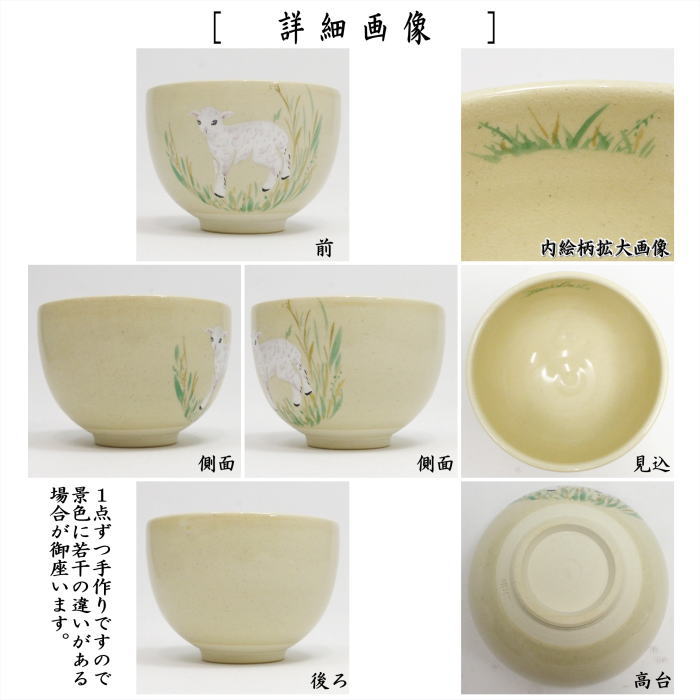 【茶器/茶道具　抹茶茶碗　干支「未」】　干支茶碗　色絵　子羊　今岡三四郎作　（干支未　御題旅）　（干支　未・羊・ひつじ）