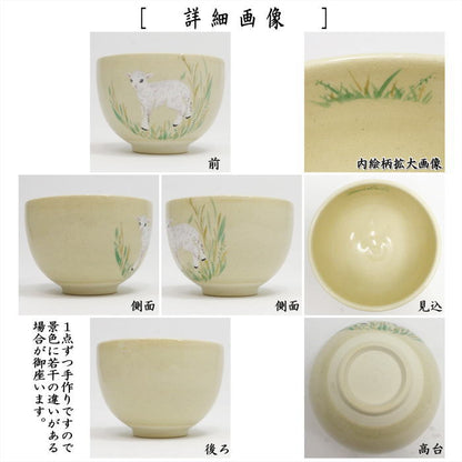 【茶器/茶道具　抹茶茶碗　干支「未」】　干支茶碗　色絵　子羊　今岡三四郎作　（干支未　御題旅）　（干支　未・羊・ひつじ）