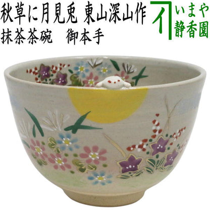 〇【茶器/茶道具　抹茶茶碗　お月見】　御本手　秋草に月見兎　東山深山作