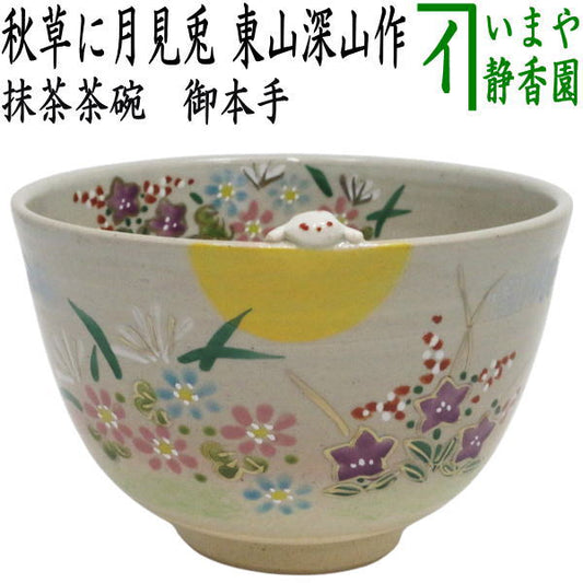 〇【茶器/茶道具　抹茶茶碗　お月見】　御本手　秋草に月見兎　東山深山作
