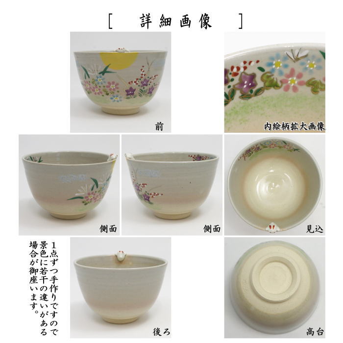 〇【茶器/茶道具　抹茶茶碗　お月見】　御本手　秋草に月見兎　東山深山作