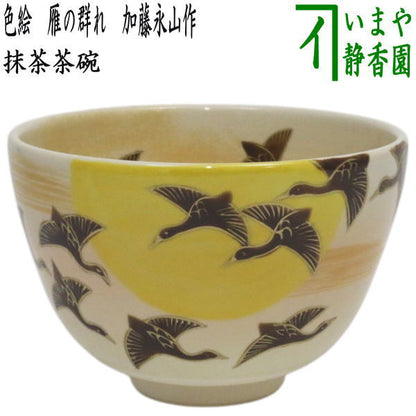 【茶器/茶道具　抹茶茶碗　お月見】　色絵茶碗　雁の群れ　加藤永山作