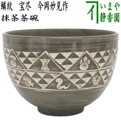 【茶器/茶道具　抹茶茶碗　干支「巳」】　干支茶碗　鱗紋　宝尽　今岡妙見作　（干支巳　御題夢）　（干支　巳・蛇・宝尽くし・宝尽し）